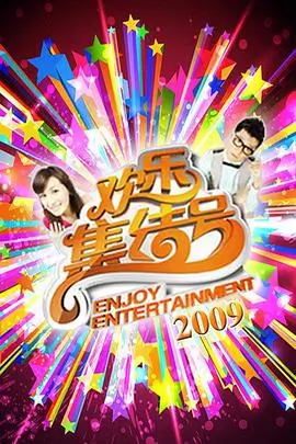 笑场研究所 喜剧综艺封面